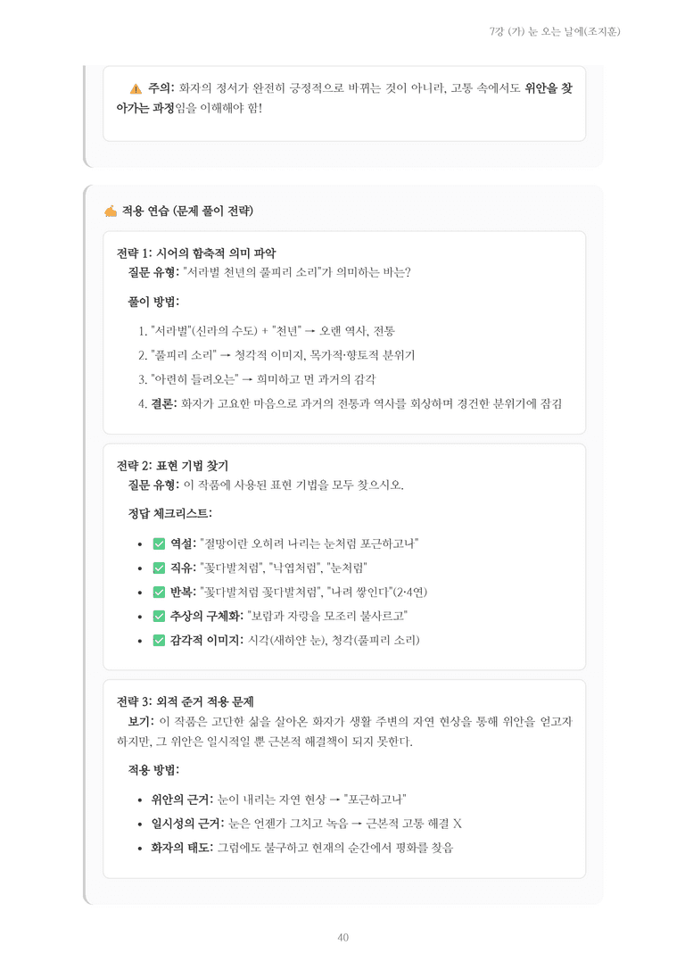 [2027 수특 문학] 현대시 07강 (가) 눈 오는 날에(조지훈) 내용 정리_preview_40