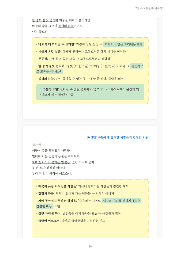 [2027 수특 문학] 현대시 07강 (나) 유등제(이수익) 내용 정리_preview_10