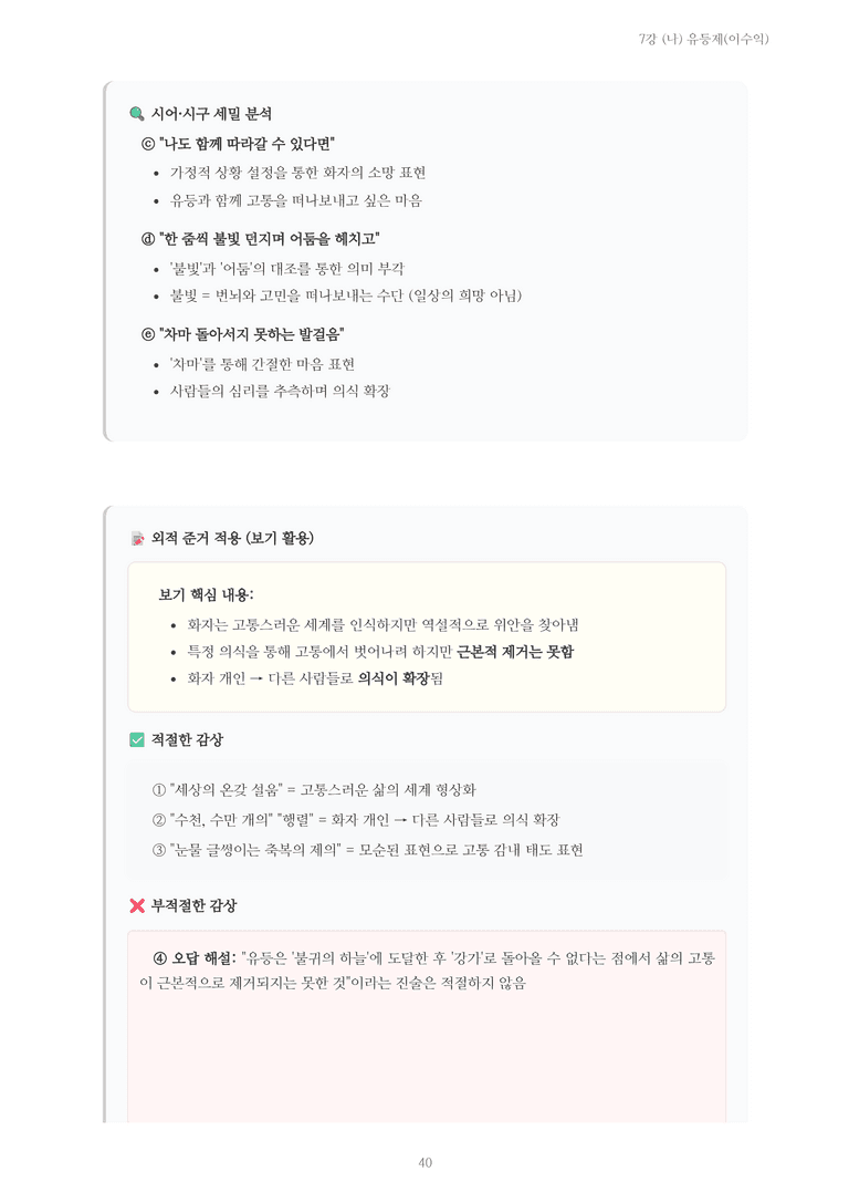 [2027 수특 문학] 현대시 07강 (나) 유등제(이수익) 내용 정리_preview_40