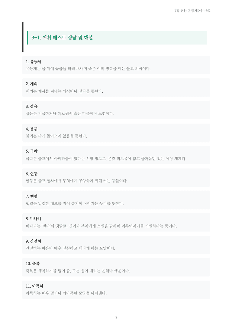 [2027 수특 문학] 현대시 07강 (나) 유등제(이수익) 내용 정리_preview_7