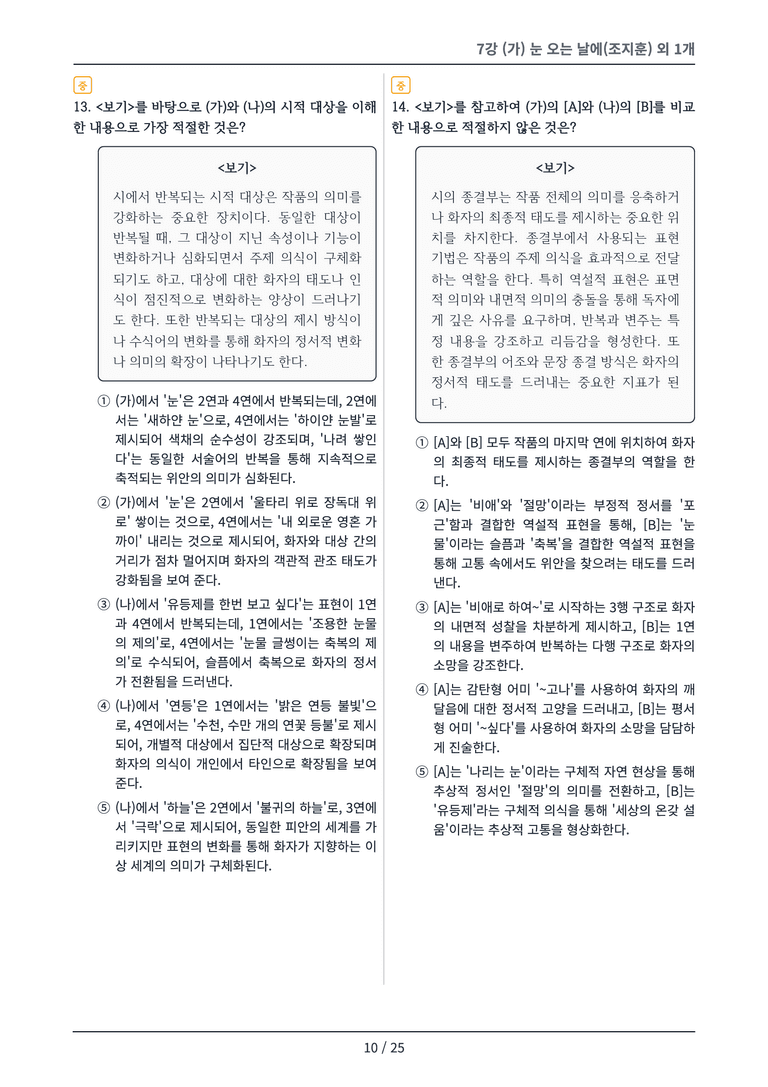 [2027 수특 문학] 현대시 07강 변형 문제_preview_10