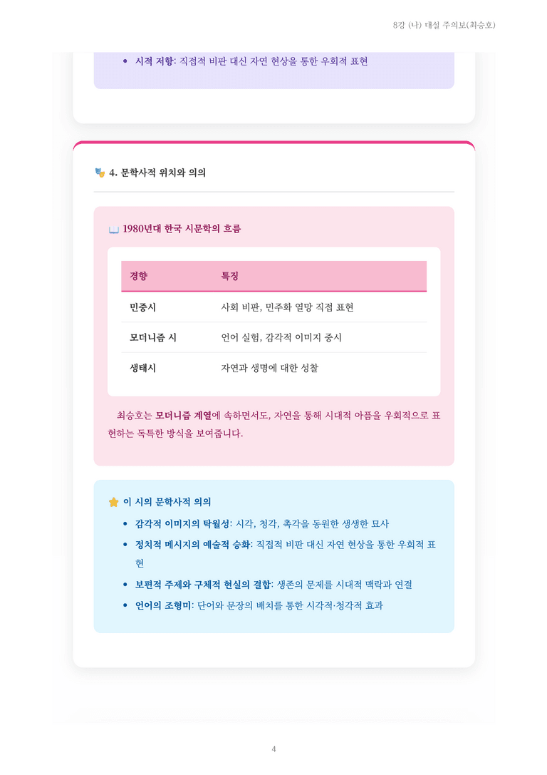 [2027 수특 문학] 현대시 08강 (나) 대설 주의보(최승호) 내용 정리_preview_4