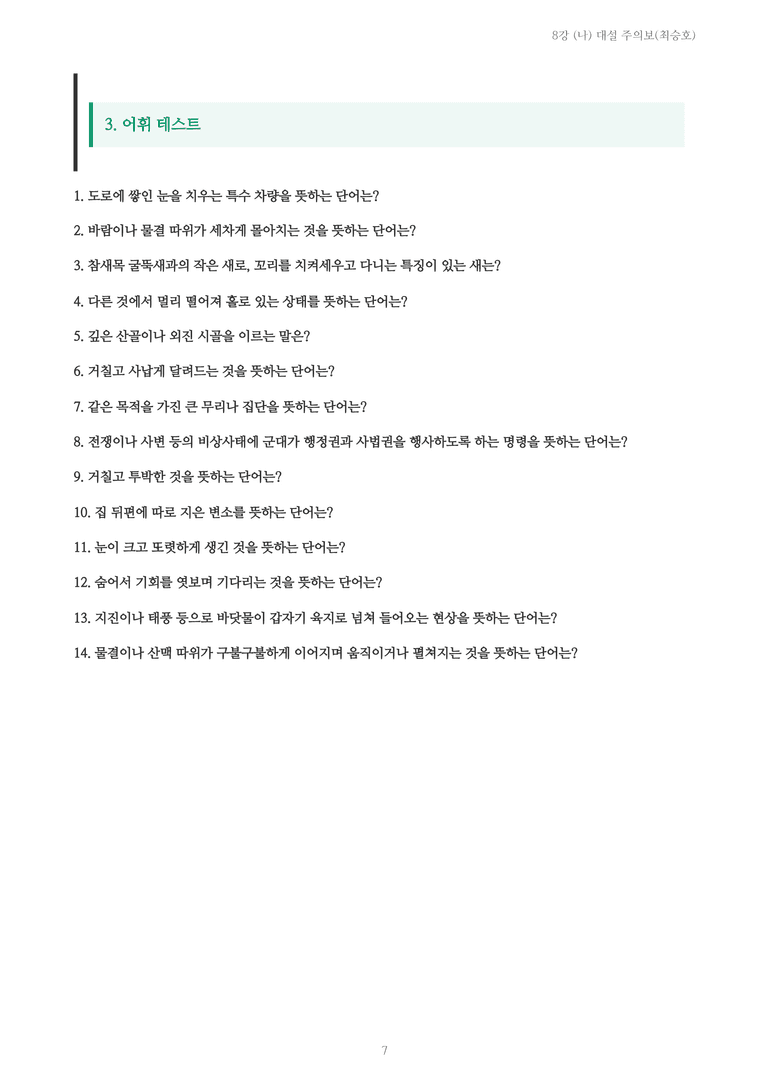 [2027 수특 문학] 현대시 08강 (나) 대설 주의보(최승호) 내용 정리_preview_7