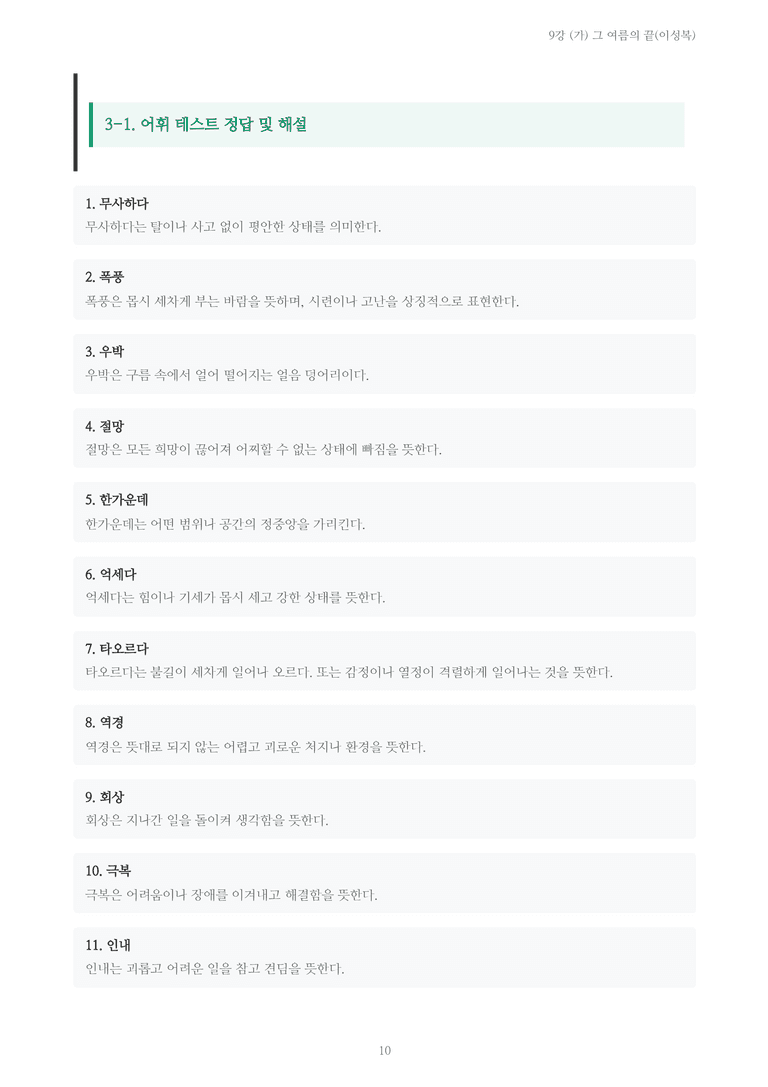 [2027 수특 문학] 현대시 09강 (가) 그 여름의 끝(이성복) 내용 정리_preview_10