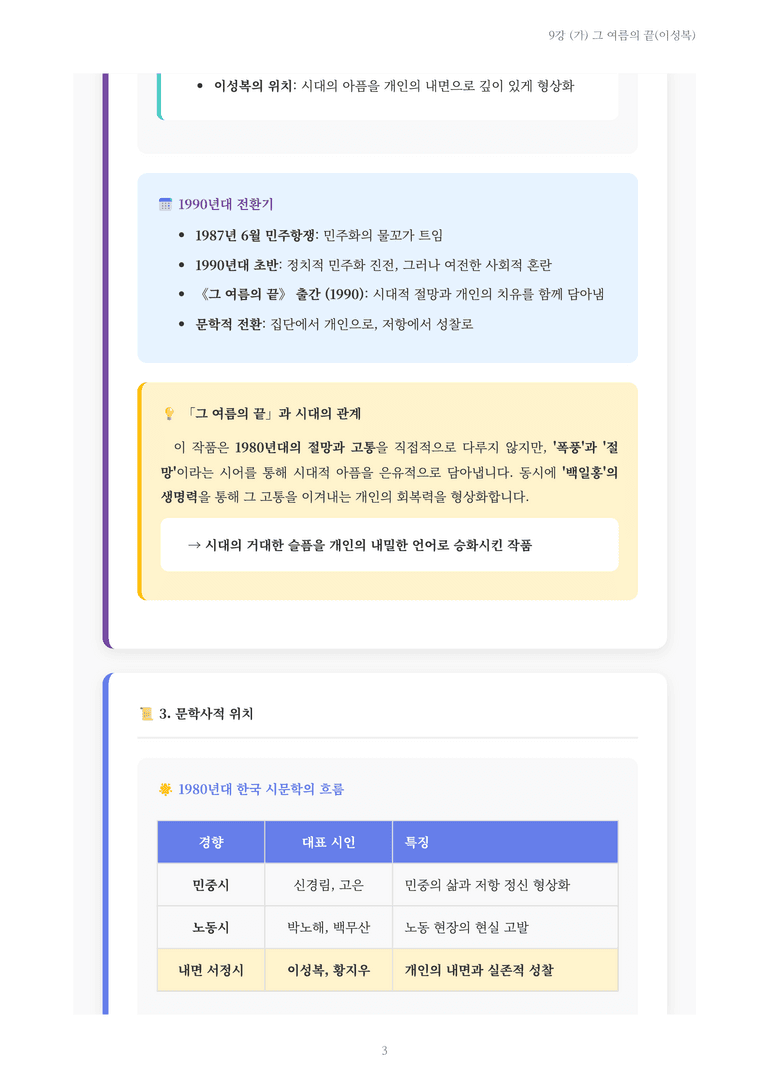[2027 수특 문학] 현대시 09강 (가) 그 여름의 끝(이성복) 내용 정리_preview_3
