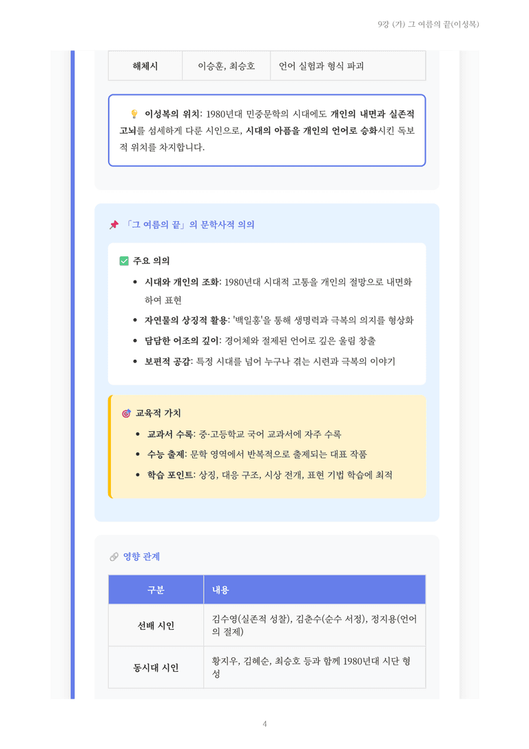 [2027 수특 문학] 현대시 09강 (가) 그 여름의 끝(이성복) 내용 정리_preview_4