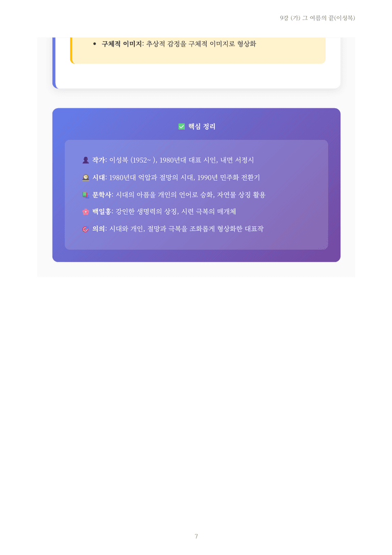 [2027 수특 문학] 현대시 09강 (가) 그 여름의 끝(이성복) 내용 정리_preview_7