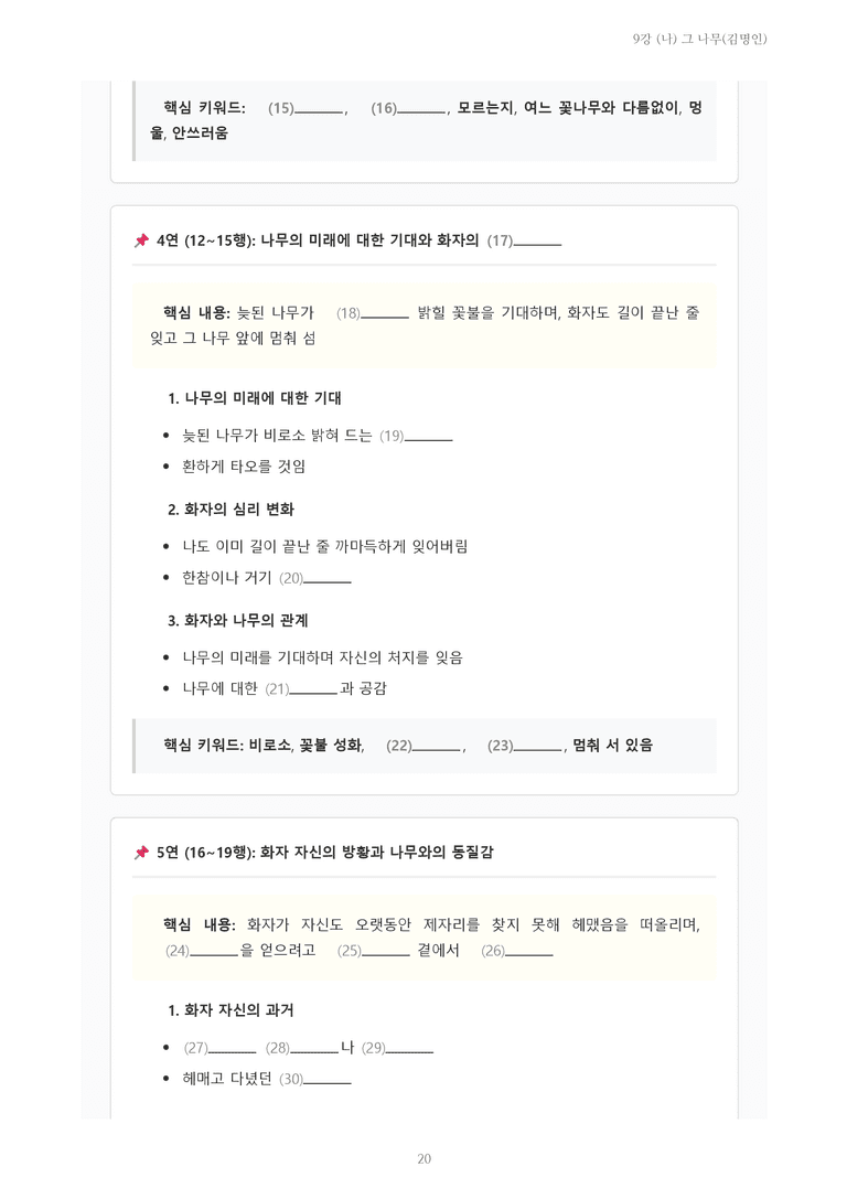[2027 수특 문학] 현대시 09강 (나) 그 나무(김명인) 내용 정리_preview_20