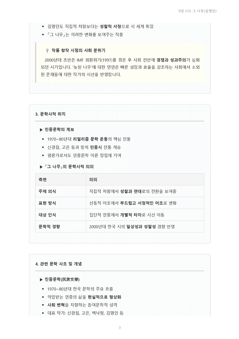 [2027 수특 문학] 현대시 09강 (나) 그 나무(김명인) 내용 정리_preview_3