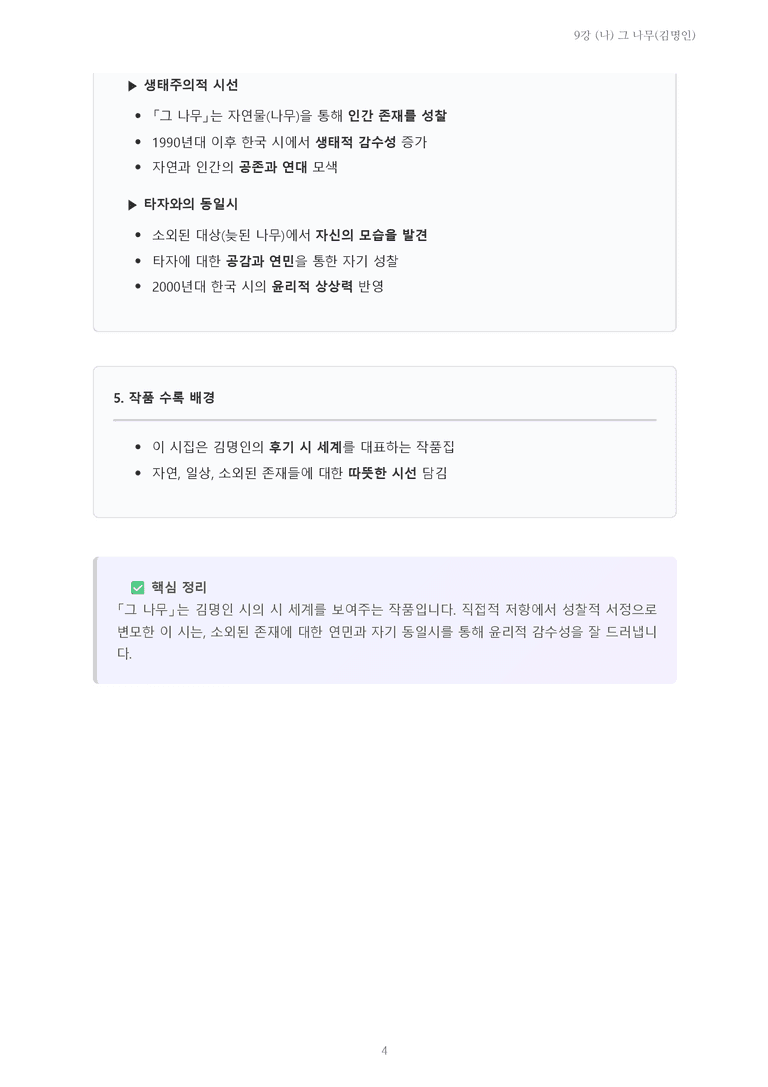 [2027 수특 문학] 현대시 09강 (나) 그 나무(김명인) 내용 정리_preview_4