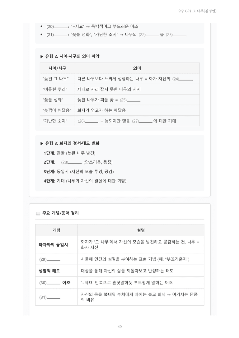 [2027 수특 문학] 현대시 09강 (나) 그 나무(김명인) 내용 정리_preview_40