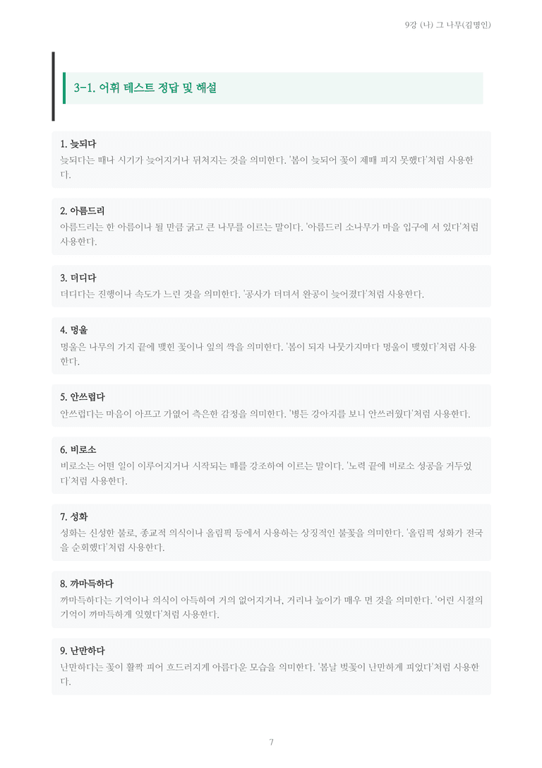 [2027 수특 문학] 현대시 09강 (나) 그 나무(김명인) 내용 정리_preview_7
