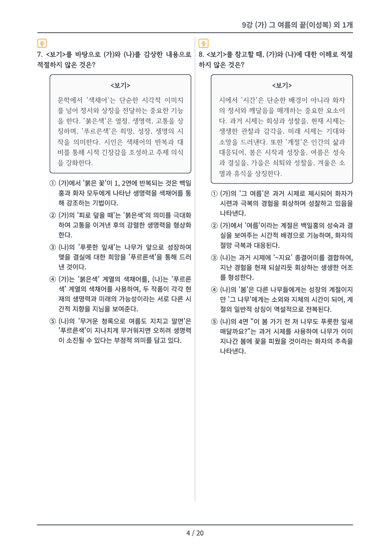 [2027 수특 문학] 현대시 09강 변형 문제_preview_4