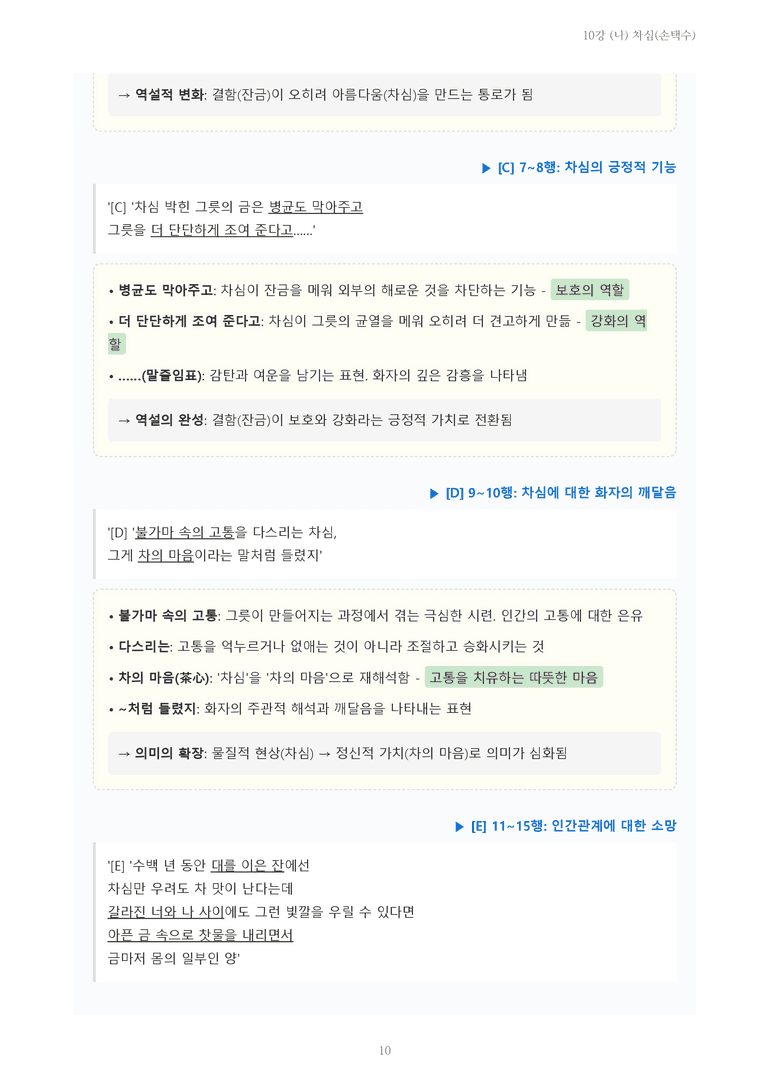 [2027 수특 문학] 현대시 10강 (나) 차심(손택수) 내용 정리_preview_10