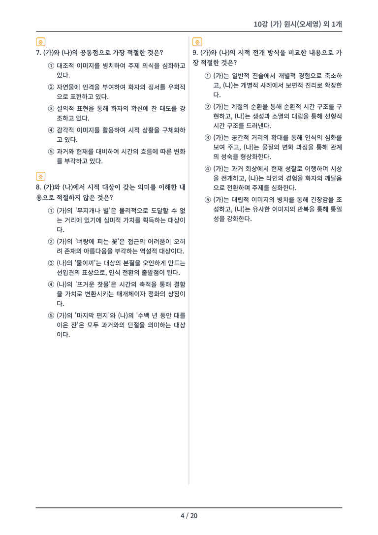 [2027 수특 문학] 현대시 10강 변형 문제_preview_4