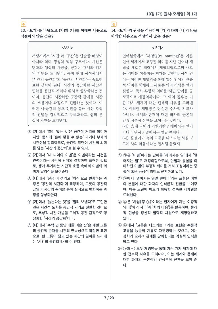 [2027 수특 문학] 현대시 10강 변형 문제_preview_7