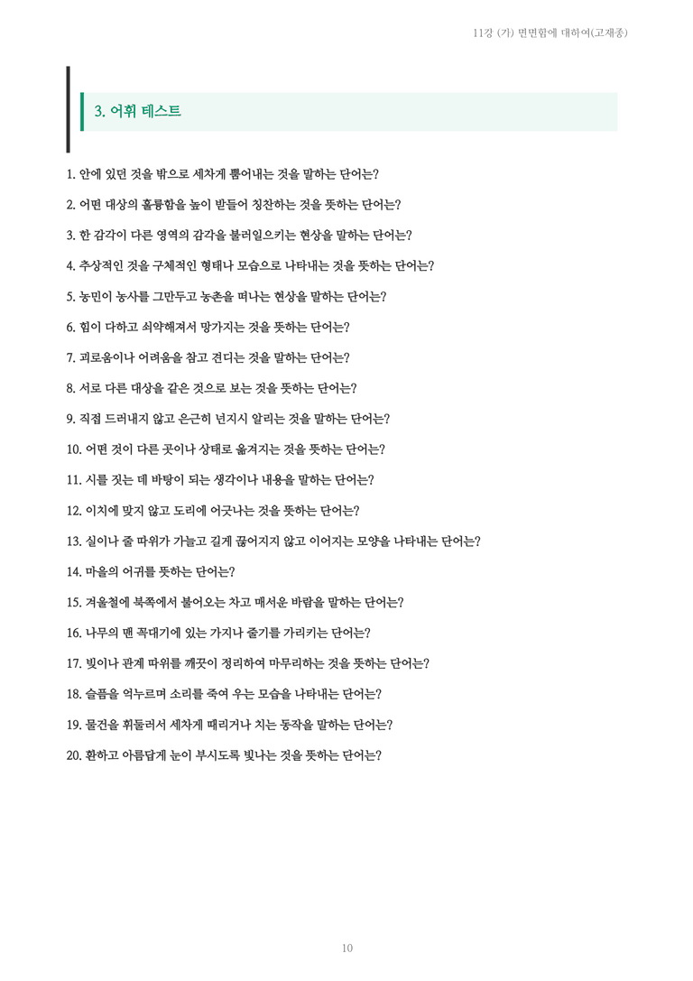 [2027 수특 문학] 현대시 11강 (가) 면면함에 대하여(고재종) 내용 정리_preview_10
