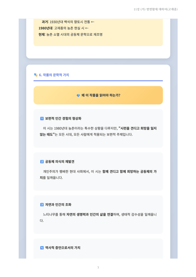 [2027 수특 문학] 현대시 11강 (가) 면면함에 대하여(고재종) 내용 정리_preview_7