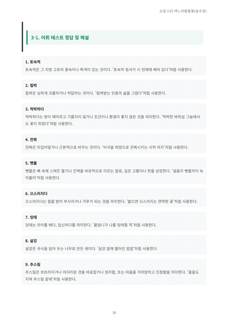 [2027 수특 문학] 현대시 11강 (나) 며느리밥풀꽃(송수권) 내용 정리_preview_10