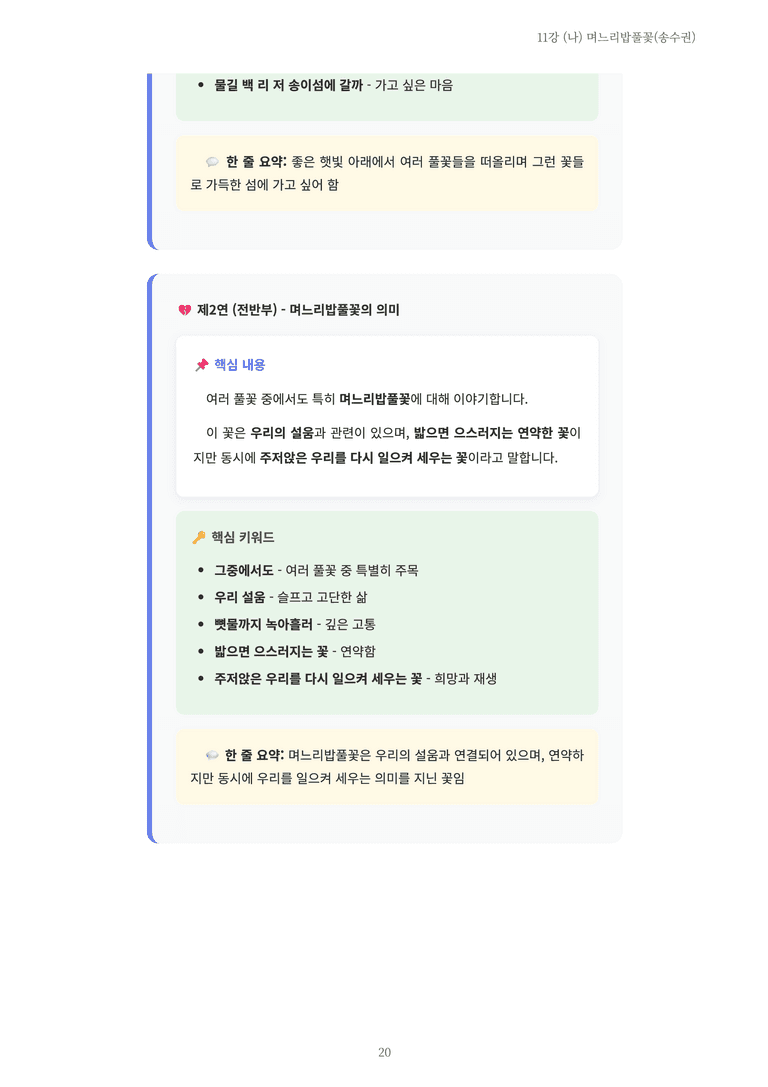 [2027 수특 문학] 현대시 11강 (나) 며느리밥풀꽃(송수권) 내용 정리_preview_20