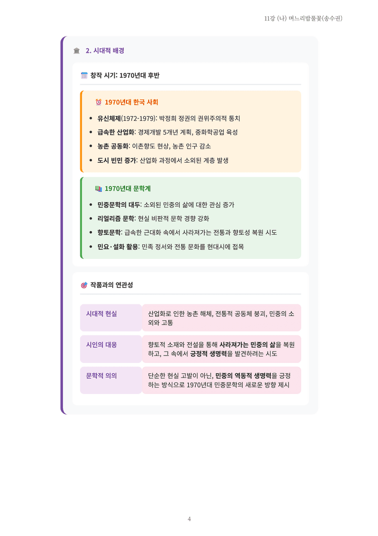 [2027 수특 문학] 현대시 11강 (나) 며느리밥풀꽃(송수권) 내용 정리_preview_4
