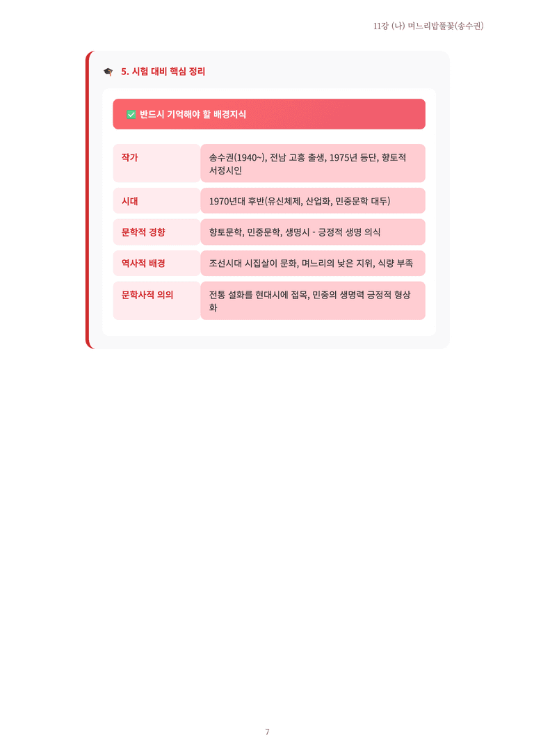 [2027 수특 문학] 현대시 11강 (나) 며느리밥풀꽃(송수권) 내용 정리_preview_7