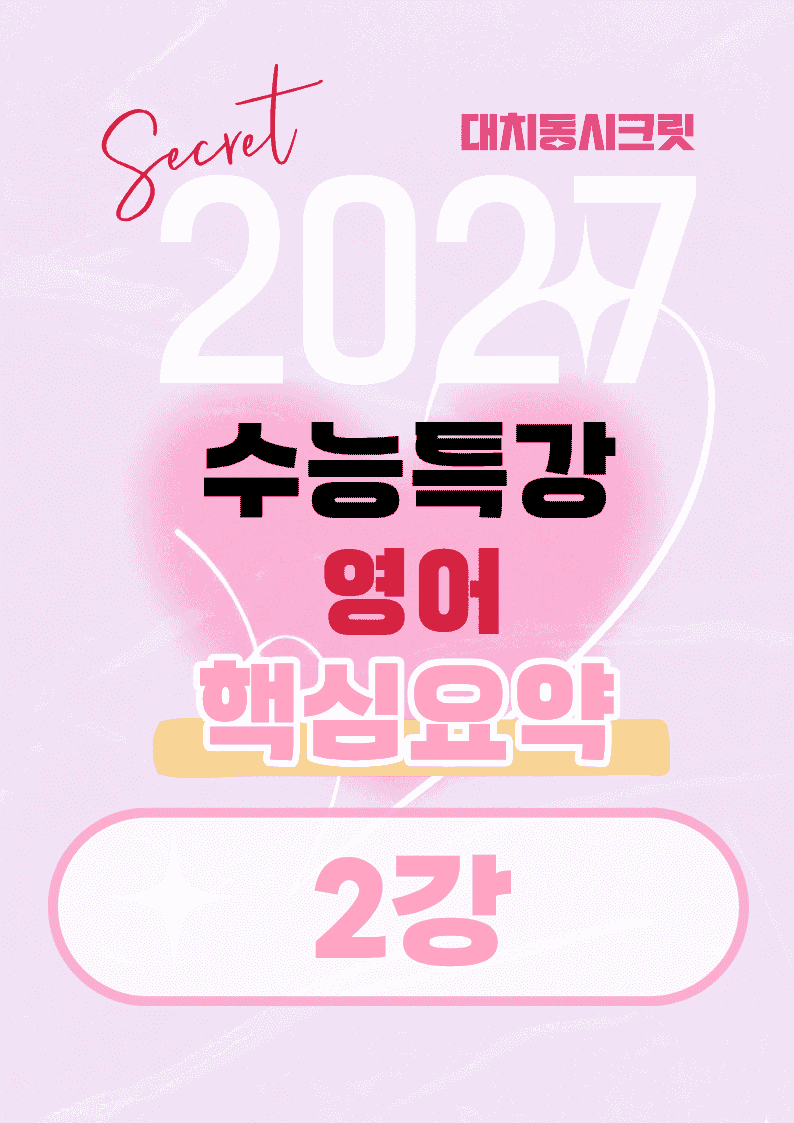 🩷[2강][27년 EBS수능특강 영어] 핵심요약노트🩷_promotion