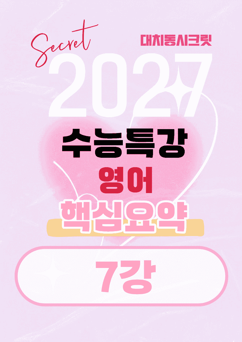 🩷[7강][27년 EBS수능특강 영어] 핵심요약노트🩷_promotion