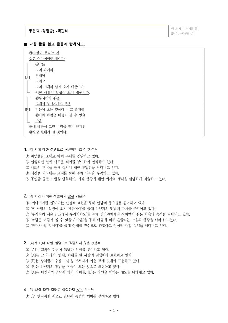 (공국1-비강) 1-1 방문객 (정현종) -객관식 (23문제)_preview_1