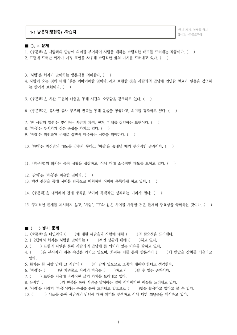 (공국1-비강) 1-1 방문객 (정현종) -학습지 (25문제)_preview_1