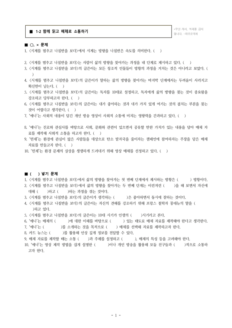 (공국1-비강) 1-2 함께 읽고 매체로 소통하기 -학습지 (20문제)_preview_1