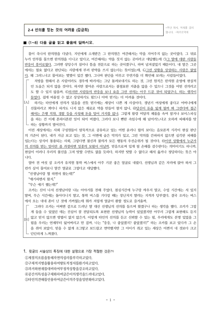 (공국1-비강) 2-4 선의를 믿는 것의 어려움 (김금희) -객관식 (30문제)_preview_1