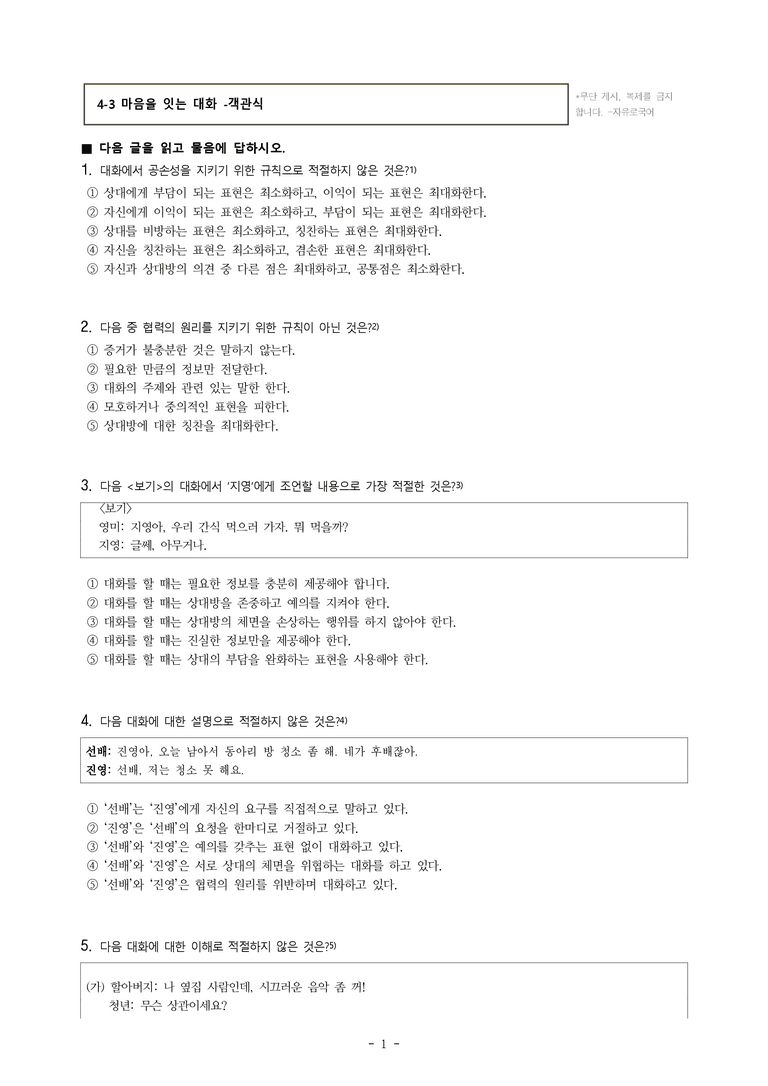 (공국1-비강) 4-3 마음을 잇는 대화 -객관식 (12문제)_preview_1