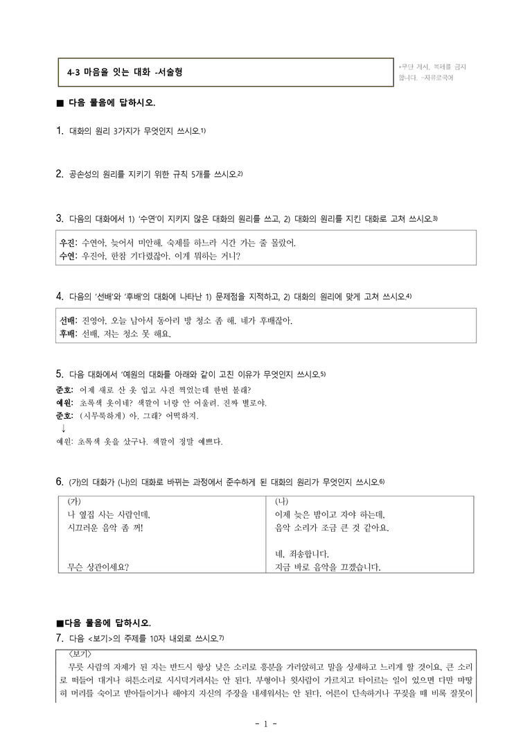 (공국1-비강) 4-3 마음을 잇는 대화 -서술형 (11문제)_preview_1
