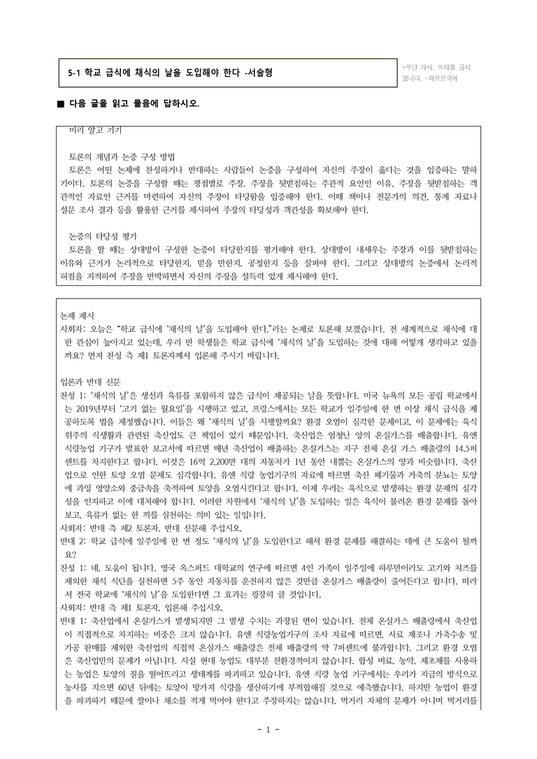 (공국1-비강) 5-1 학교 급식에 채식의 날을 도입해야 한다 -서술형 (10문제)_preview_1