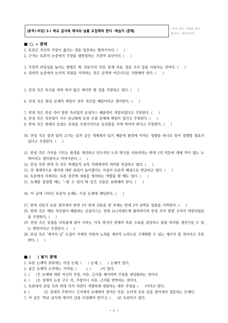 (공국1-비강) 5-1 학교 급식에 채식의 날을 도입해야 한다 -학습지 (40문제)_preview_1