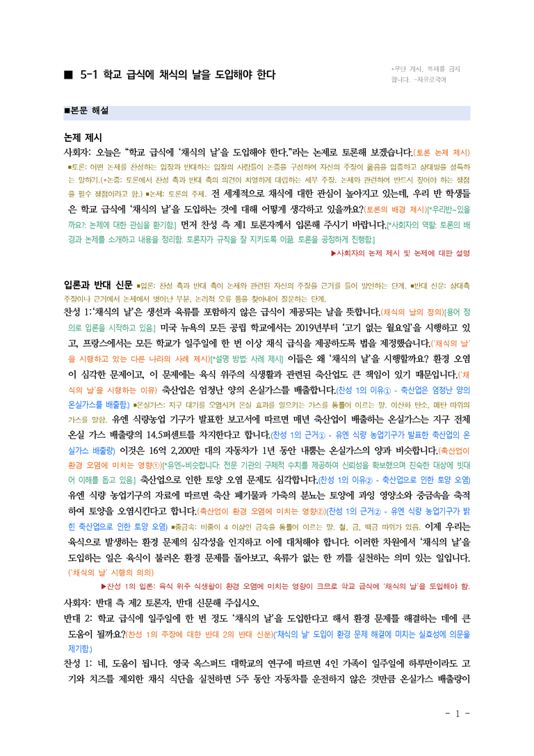(공국1-비강) 5-1 학교 급식에 채식의 날을 도입해야 한다 ■(해설•정리)-7쪽_preview_1