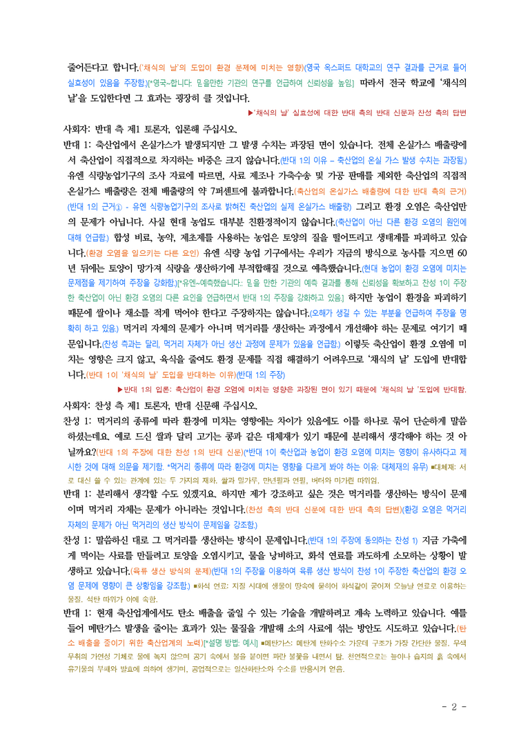 (공국1-비강) 5-1 학교 급식에 채식의 날을 도입해야 한다 ■(해설•정리)-7쪽_preview_2