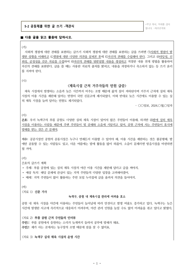 (공국1-비강) 5-2 공동체를 위한 글 쓰기 -객관식 (18문제)_preview_1