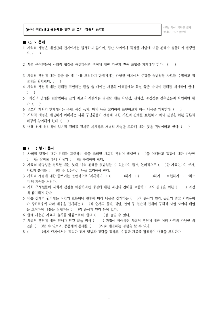 (공국1-비강) 5-2 공동체를 위한 글 쓰기 -학습지 (16문제)_preview_1