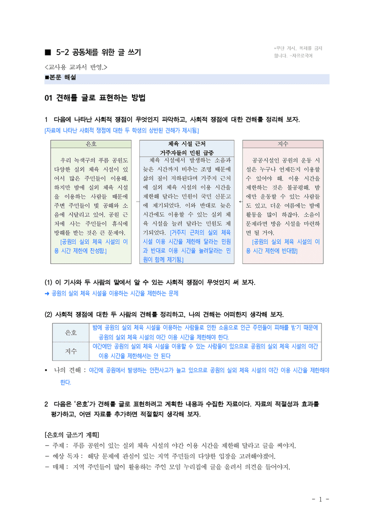 (공국1-비강) 5-2 공동체를 위한 글 쓰기 ￭(해설•정리)-8쪽_preview_1