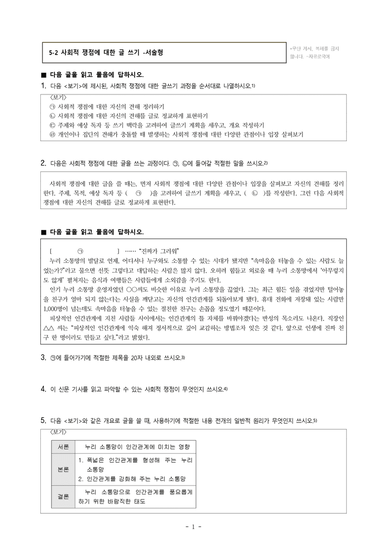(공국1-비박) 5-2 사회적 쟁점에 대한 글 쓰기 -서술형 (9문제)_preview_1