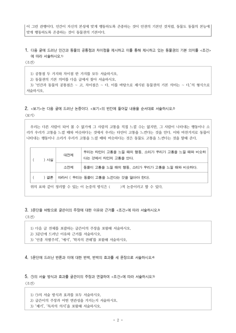 (공국1-비박) 4-1 비판적 읽기와 주체적 수용 (동물도 권리가 있을까) -서술형 (12문제)_preview_2