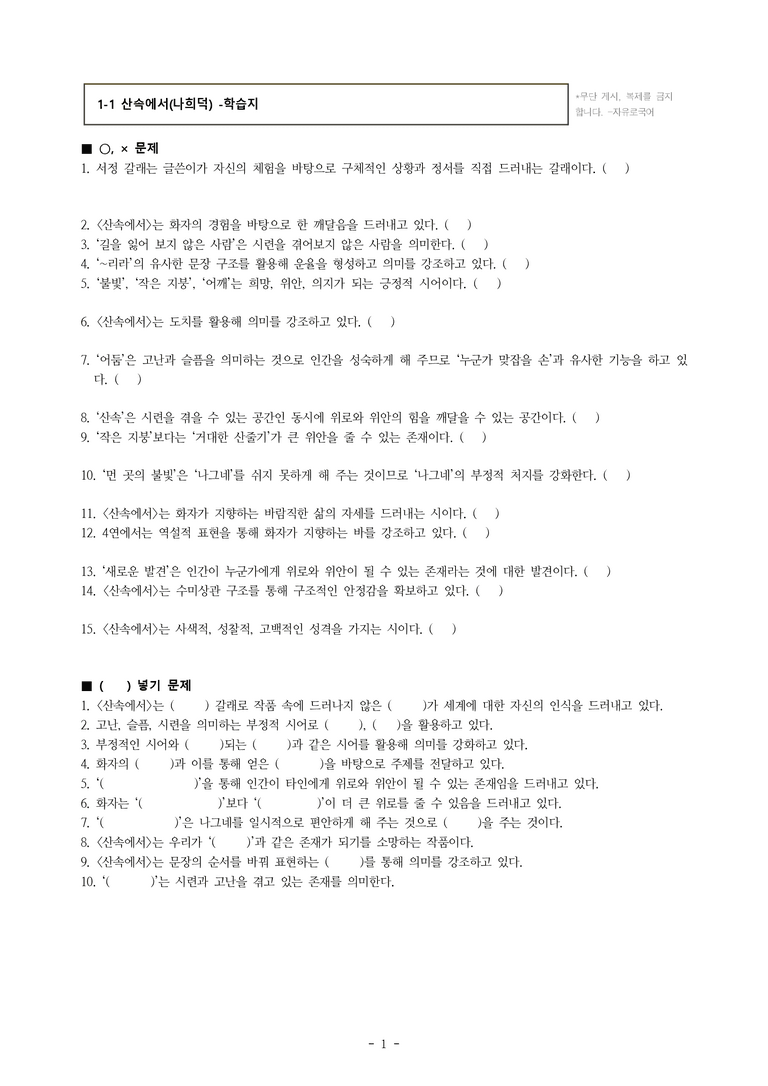 (공국1-비박) 1-1 산속에서 (나희덕) -학습지 (25문제)_preview_1