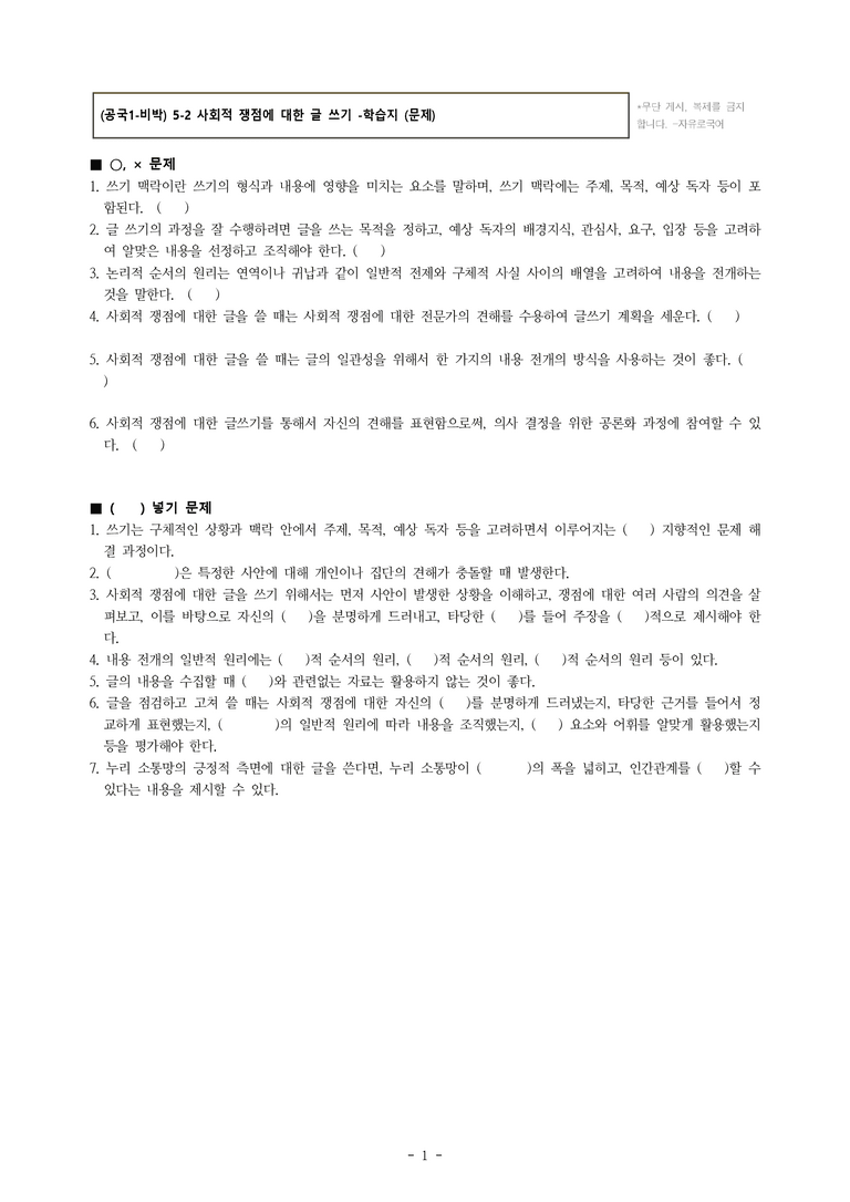(공국1-비박) 5-2 사회적 쟁점에 대한 글 쓰기 -학습지 (13문제)_preview_1