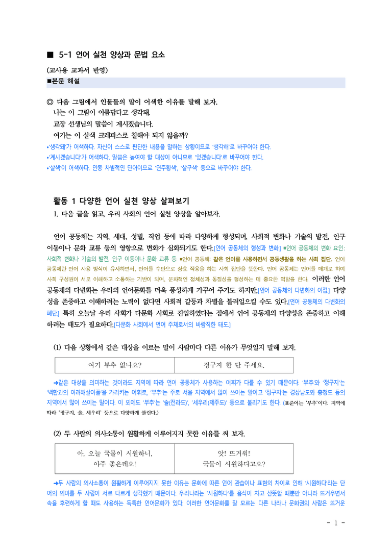 (공국1-비박) 5-1 언어 실천 양상과 문법 요소 ■(해설•정리)-13쪽_preview_1