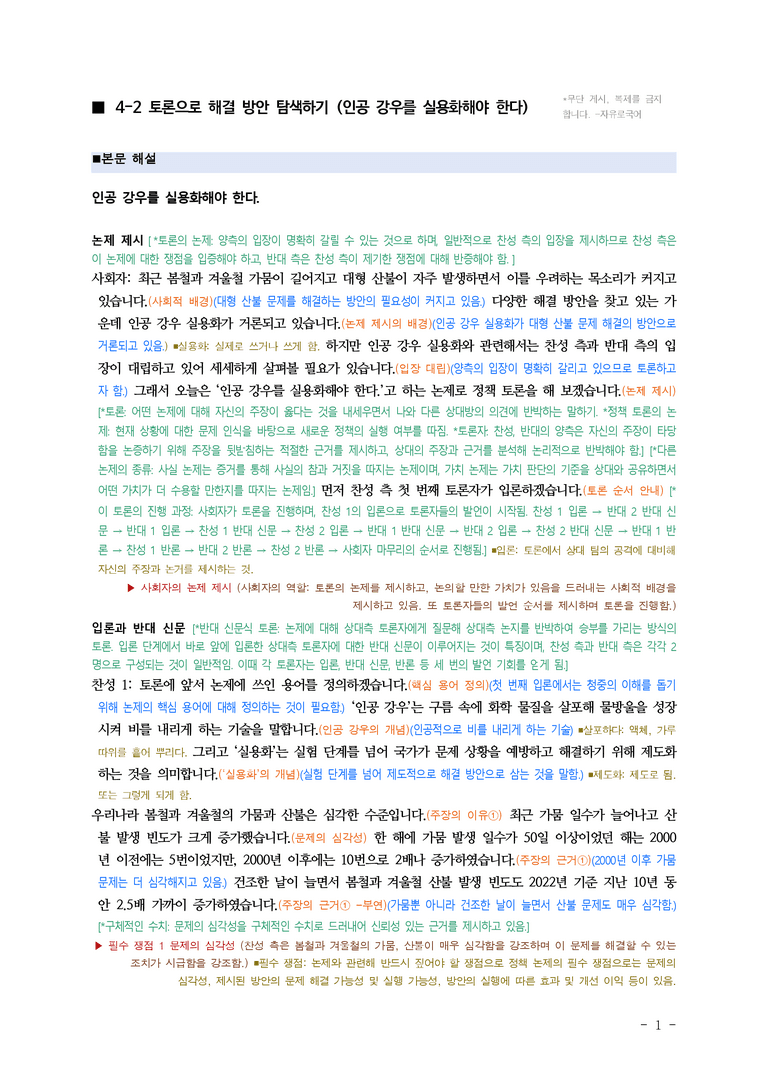 (공국1-비박) 4-2 토론으로 해결 방안 탐색하기 (인공 강우를 실용화해야 한다) ■(해설•정리)-8쪽_preview_1