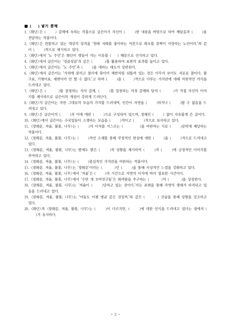 (공국1-비박) 1-4 화단 (이태준), 광화문, 겨울, 불꽃, 나무 (이문재) -학습지 (40문제)_preview_2