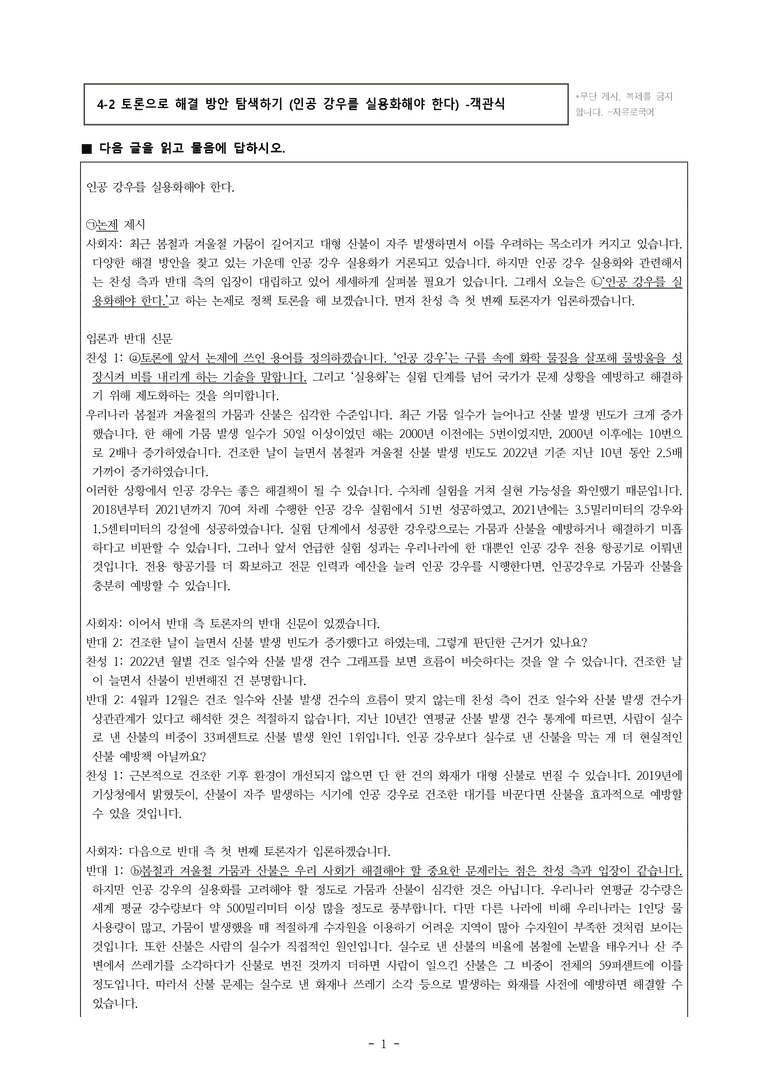 (공국1-비박) 4-2 토론으로 해결 방안 탐색하기 (인공 강우를 실용화해야 한다) -객관식 (30문제)_preview_1