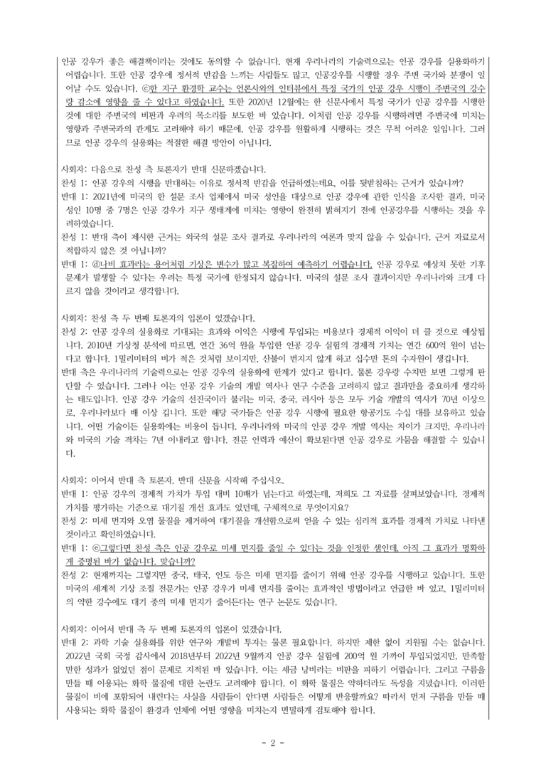 (공국1-비박) 4-2 토론으로 해결 방안 탐색하기 (인공 강우를 실용화해야 한다) -객관식 (30문제)_preview_2